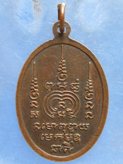 เหรียญหลวงพ่อนาคี วัดถ้ำเขารังไก่ ชัยนาท ปี2528