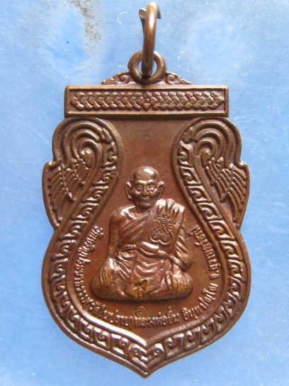 เหรียญพ่อท่านชื่น วัดในปราบ จ.สุราษฎร์ธานี ไหว้ครู รุ่น 1