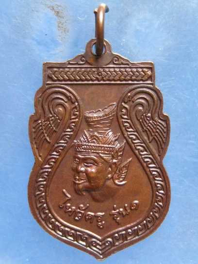 เหรียญพ่อท่านชื่น วัดในปราบ จ.สุราษฎร์ธานี ไหว้ครู รุ่น 1