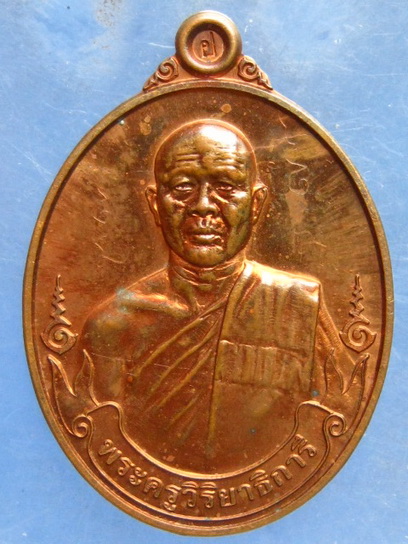 เหรียญพระครูวิริยาธิการี วัดหนองตาแต้ม ประจวบฯ ปี2557 มีจาร