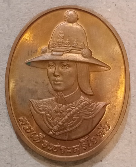 เหรียญพระสุริโยทัย เคาะเดียว