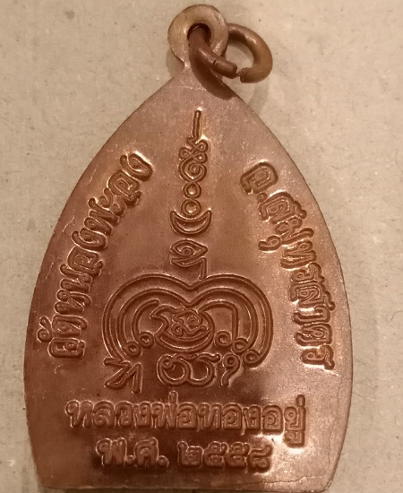 เหรียญเจ้าสัวหลวงพ่อทองอยู่ วัดหนองพองค์ ปี58 เคาะเดียว
