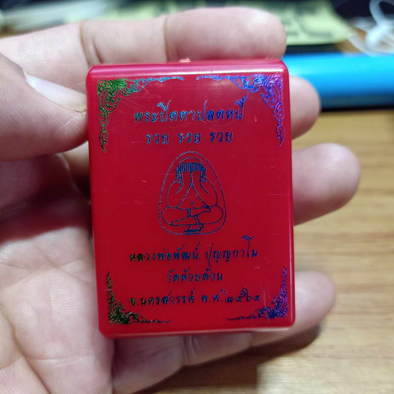 พระปิดตาปลดหนี้ รวย รวย รวย หลวงพ่อพัฒน์ วัดห้วยด้วน จ.นครสวรรค์ ปี 2564 เนื้อเทาผงธูป โรยมวลสาร