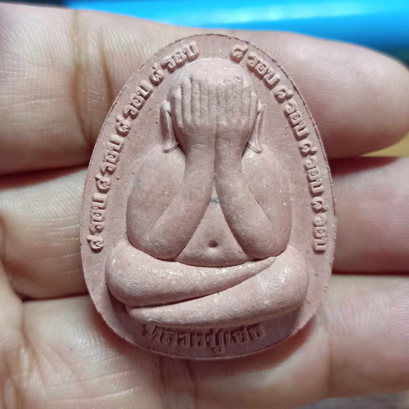 พระปิดตา 8 รอบ (รุ่นแรก) หลวงปู่เฮง วัดด่านช่องลม จ.สุรินทร์ ทีมพี่เสือสร้าง ปี 2566 เนื้อชมพู