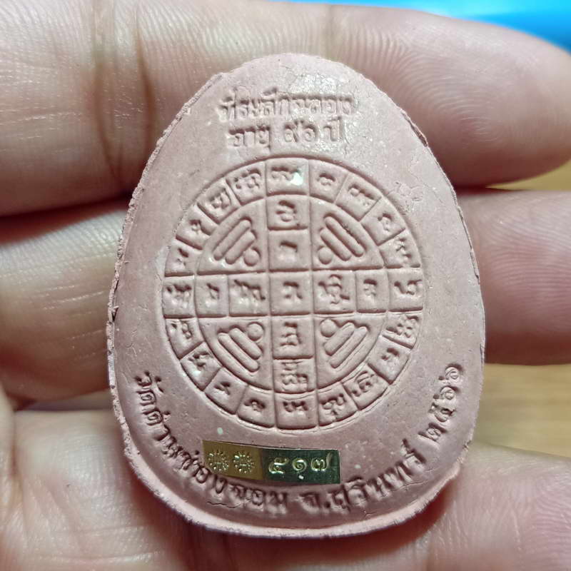 พระปิดตา 8 รอบ (รุ่นแรก) หลวงปู่เฮง วัดด่านช่องลม จ.สุรินทร์ ทีมพี่เสือสร้าง ปี 2566 เนื้อชมพู