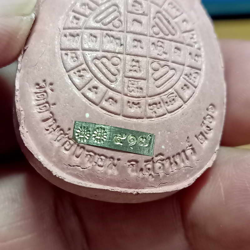 พระปิดตา 8 รอบ (รุ่นแรก) หลวงปู่เฮง วัดด่านช่องลม จ.สุรินทร์ ทีมพี่เสือสร้าง ปี 2566 เนื้อชมพู