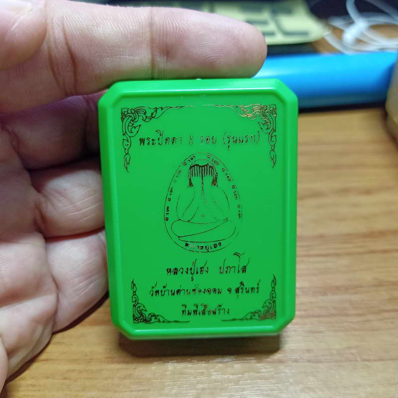 พระปิดตา 8 รอบ (รุ่นแรก) หลวงปู่เฮง วัดด่านช่องลม จ.สุรินทร์ ทีมพี่เสือสร้าง ปี 2566 เนื้อชมพู