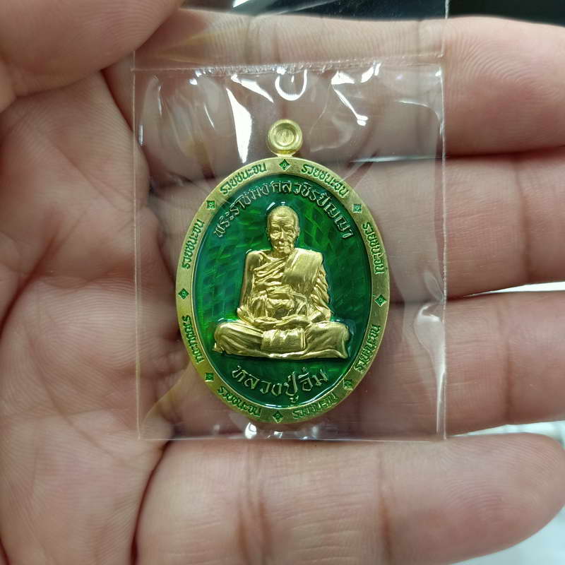 เหรียญขอบรวยชนะจน หลังพัดยศ หลวงปู่อิ่ม วัดทุ่งนาใหม่ จ.นครศรีธรรมราช เนื้อฝาบาตร ลงยาเขียว