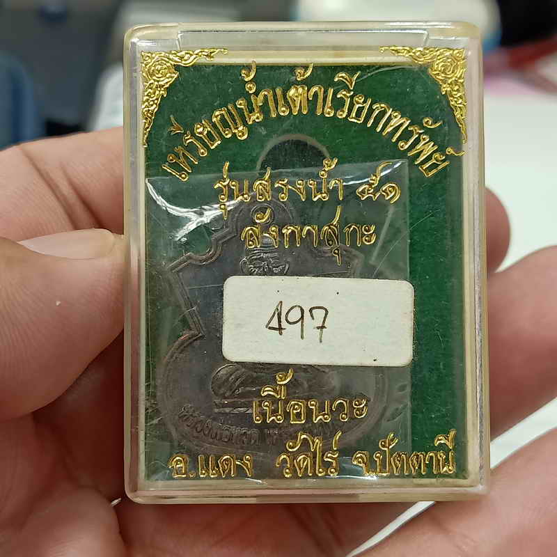 เหรียญน้ำเต้าเรียกทรัพย์ รุ่นสรงน้ำ 51 ลังกาสุกะ อาจารย์แดง วัดไร่ จ.ปัตตานี ปี 2551 เนื้อนวะโลหะ ตอ