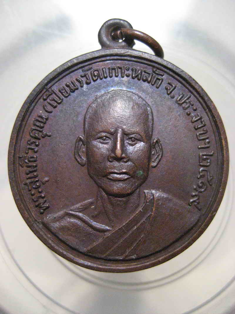 เหรียญหลวงพ่อเปี่ยม วัดเกาะหลัก ประจวบคีรีขันธ์ ปี 2519 เนื้อทองแดง สวยเดิม