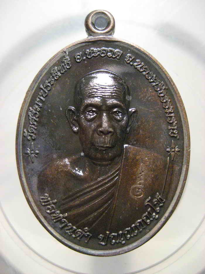 พ่อท่านดำ ปณฺณกณฺโห รุ่นบูรณะโบสถ์ วัดศรีมาประสิทธิ์ อ.ชะอวด จ.นครศรีธรรมราช พ.ศ. 2556 เนื้อสัมฤทธิ์