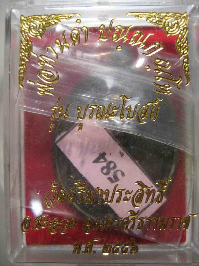 พ่อท่านดำ ปณฺณกณฺโห รุ่นบูรณะโบสถ์ วัดศรีมาประสิทธิ์ อ.ชะอวด จ.นครศรีธรรมราช พ.ศ. 2556 เนื้อสัมฤทธิ์