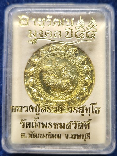 วัดถ้ำพรหมสวัสดิ์ จ.ลพบุรี  เหรียญพญาไก่ฟ้าเรียกทรัพย์ รุ่น อายุวัฒนมงคล ปี 55 หลวง ปู่สรวงเนื้อทองเ