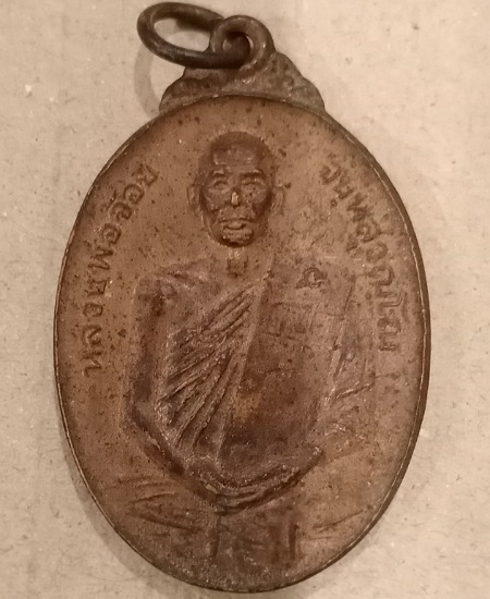 เหรียญหลวงพ่อจ้อย วัดศรีอุทุมพร ปี47 เคาะเดียว