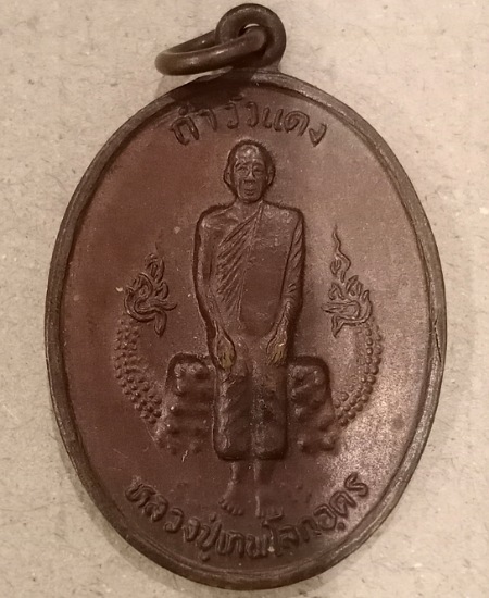 เหรียญพระครูโลกอุดร วัดถ้ำวัวแดง จ.บุรีรัมย์ เคาะเดียว