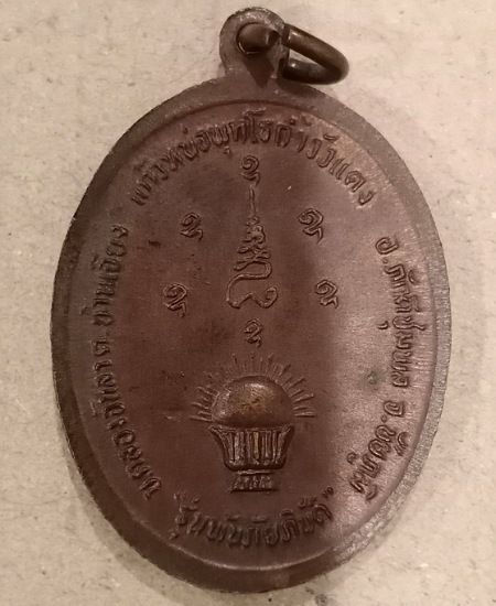 เหรียญพระครูโลกอุดร วัดถ้ำวัวแดง จ.บุรีรัมย์ เคาะเดียว