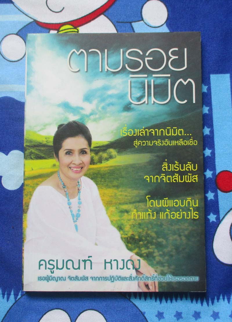 หนังสือ ตามรอยนิมิตร