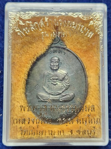  วัดเนินตามาก จังหวัดชลบุรี เหรียญ หลวงปู่ม่น รุ่นเมตตา ปี พ.ศ.2537 เนื้อนวโลหะ ตอกโค๊ต เลข 279