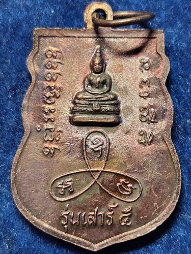  วัดเนินตามาก จ.ชลบุรี เหรียญหลวงปู่ม่น รุ่นเสาร์5 ปี2536
