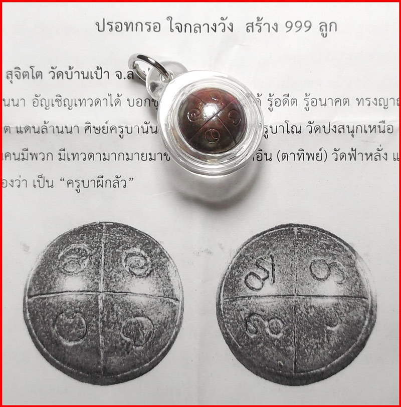 ปรอทกรอ ใจกลางวัง รุ่น 1 ครูบาศรี วัดบ้านเป้า จ.ลำปาง สุดยอดหายาก เลี่ยมพร้อมใช้