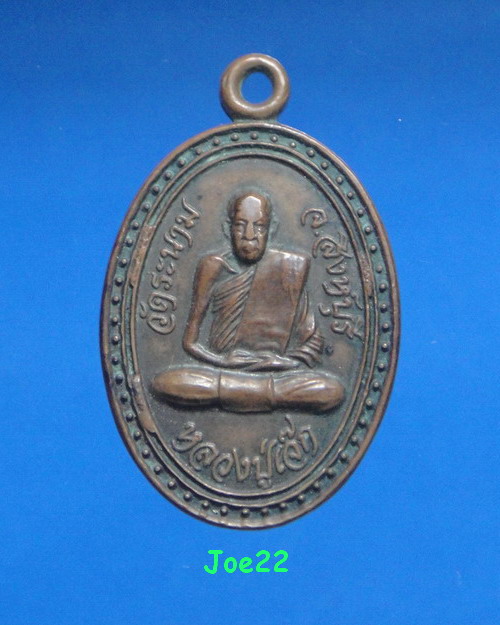 เคาะเดียวครับ เหรียญหลวงพ่อเจ็ก วัดระนาม สิงห์บุรี เสาร์ 5