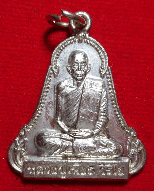  เหรียญระฆังหลังพระสีวลีเนื้อเงิน หลวงปู่เพียร วิริโย วัดป่าหนองกอง อ.บ้านผือ จ.อุดรธานี