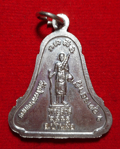  เหรียญระฆังหลังพระสีวลีเนื้อเงิน หลวงปู่เพียร วิริโย วัดป่าหนองกอง อ.บ้านผือ จ.อุดรธานี