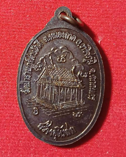 เหรียญรุ่นแรกพระอาจารย์สมกอง ญาณาสโย   วัดราษฎร์สามัคคี  อ.วาริชภูมิ จ.สกลนคร