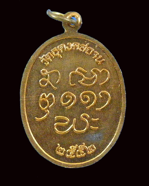  เหรียญ หลวงปู่อ่ำ ธมฺมกาโม ปี 2552 วัดสันติวรญาณ