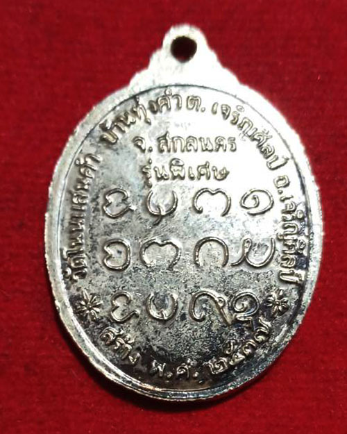 เหรียญรุ่น 2 หลวงปู่เนย สมจิตโต วัดป่าโนนแสนคำ อ.เจริญศิลป์ จ.สกลนคร  