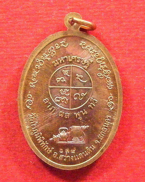  เหรียญรูปไข่มหาเศรษฐีหลวงปู่หนูเพชร วัดป่าภูมิพิทักษ์ จ. สกลนคร