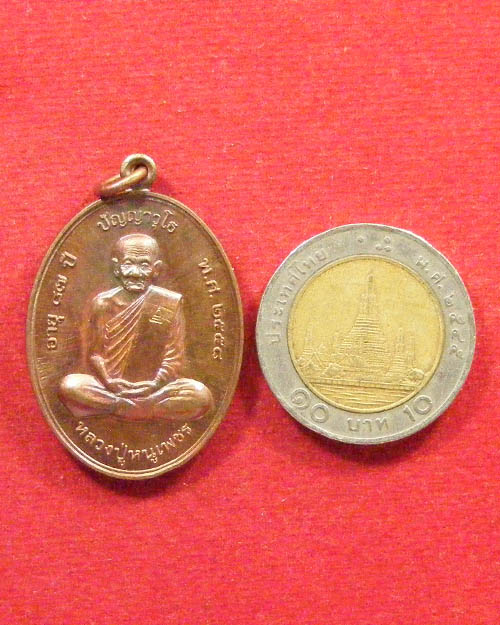  เหรียญรูปไข่มหาเศรษฐีหลวงปู่หนูเพชร วัดป่าภูมิพิทักษ์ จ. สกลนคร