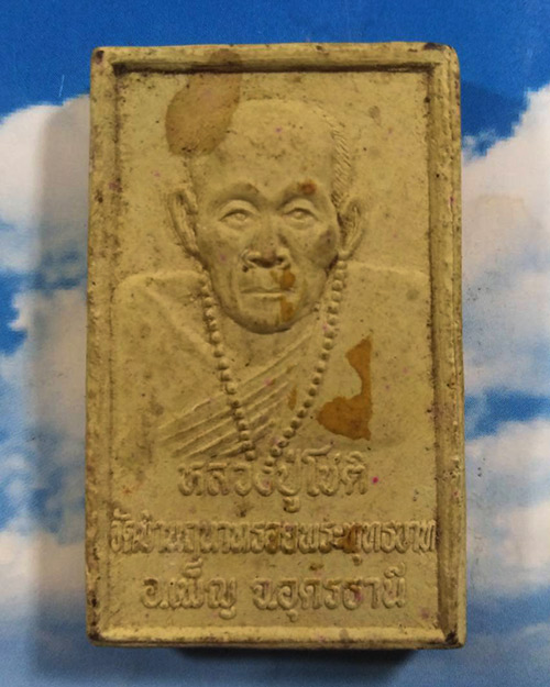  พระสมเด็จปรกโพธิ์ หลวงปู่โชติ วัดบ้านนฤนารทรอยพระบาท อ.เพ็ญ จ.อุดรธานี