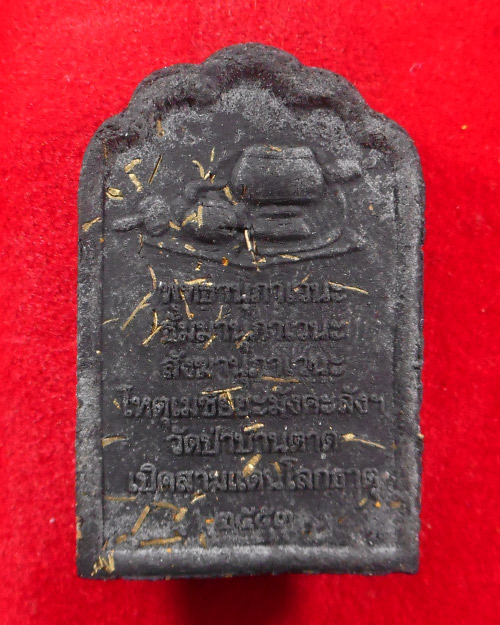  พระผงซุ้มเรือนแก้ว หลวงตามหาบัว วัดป่าบ้านตาด จ.อุดรธานี