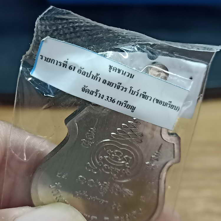 เหรียญรุ่นสร้างศาลา 66 หลวงพ่อรวย วัดมาบตาพุด จ.ระยอง ปี 2566 ชุดชนวน เนื้ออัลปาก้า ลงยา หมายเลข 63 