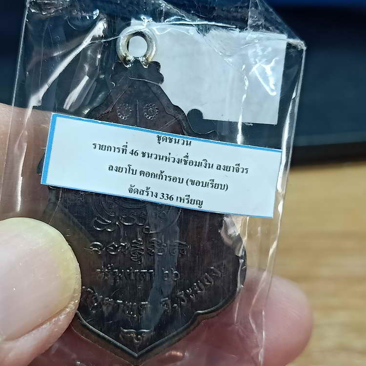 เหรียญรุ่นสร้างศาลา 66 หลวงพ่อรวย วัดมาบตาพุด จ.ระยอง ปี 2566 ชุดชนวน เนื้อชนวน ห่วงเชื่อม ลงยา