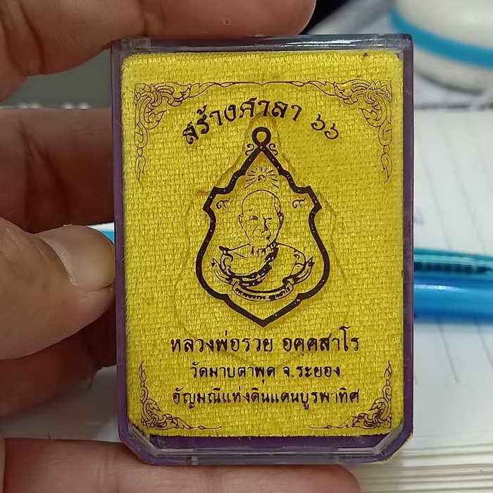 เหรียญรุ่นสร้างศาลา 66 หลวงพ่อรวย วัดมาบตาพุด จ.ระยอง ปี 2566 ชุดชนวน เนื้อชนวน ห่วงเชื่อม ลงยา