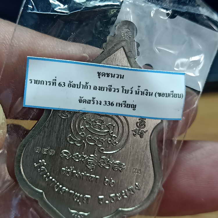 เหรียญรุ่นสร้างศาลา 66 หลวงพ่อรวย วัดมาบตาพุด จ.ระยอง ปี 2566 ชุดชนวน เนื้ออัลปาก้า ลงยา หมายเลข 141