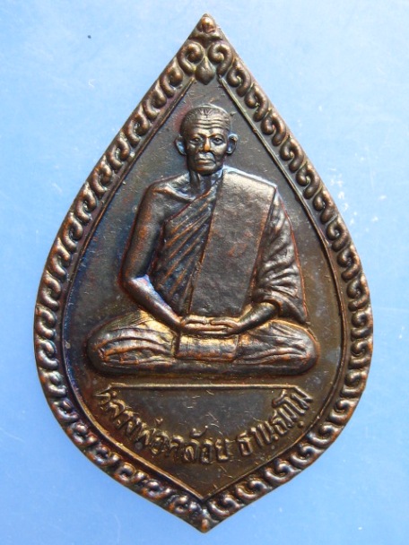 เหรียญหลวงพ่อคล้อย วัดถ้ำเขาเงิน จ.ชุมพร ปี2536