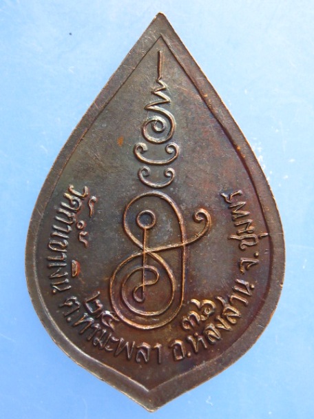 เหรียญหลวงพ่อคล้อย วัดถ้ำเขาเงิน จ.ชุมพร ปี2536