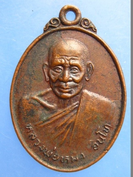 เหรียญหลวงพ่อหมัง วัดซึ้งบน จ.จันทบุรี