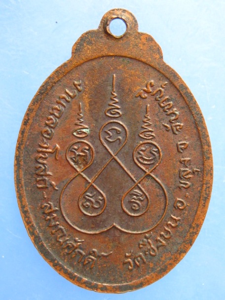 เหรียญหลวงพ่อหมัง วัดซึ้งบน จ.จันทบุรี