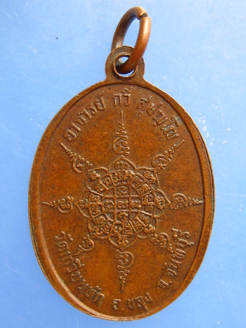 เหรียญหลวงพ่อกวี วัดเกวียนหัก จ.จันทบุรี