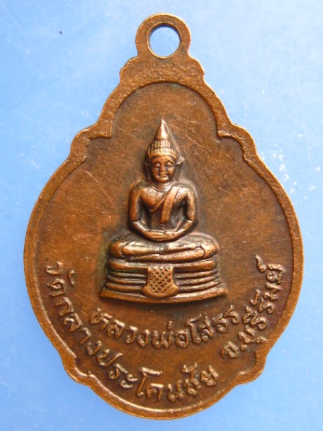 เหรียญหลวงพ่อเฮ่ วัดกลางประโคนชัย บุรีรัมย์ รุ่นพิเศษ