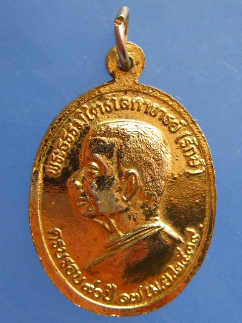 เหรียญพระพุทธ หลัง พระธรรมไตรโลกาจารย์(รักษ์) วัดศรีเมือง จ.หนองคาย ปี2539