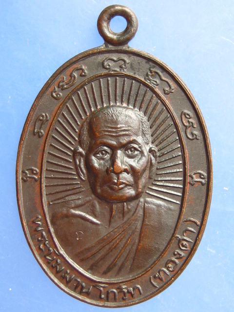 เหรียญหลวงพ่อทองดำ วัดท่าทอง ออกวัดหมู่ห้าสามัคคี จ.อุตรดิตถ์ ปี2536