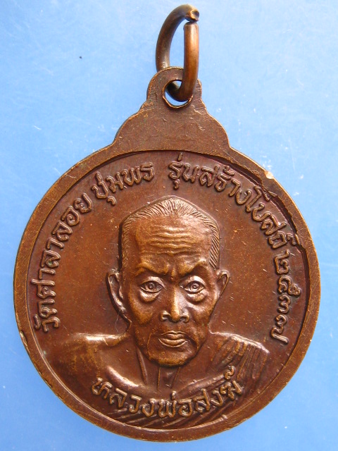 เหรียญหลวงพ่อฮวบ วัดพะงุ้น จ.ชุมพร ปี2537