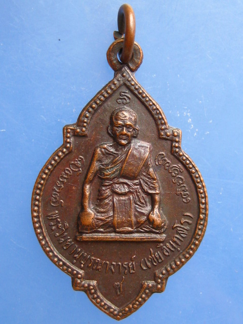 เหรียญพระวินยานุบุรณาจารย์(หลวงพ่อเชย) วัดโปรดเกศเชษฐาราม จ.สมุทรปราการ