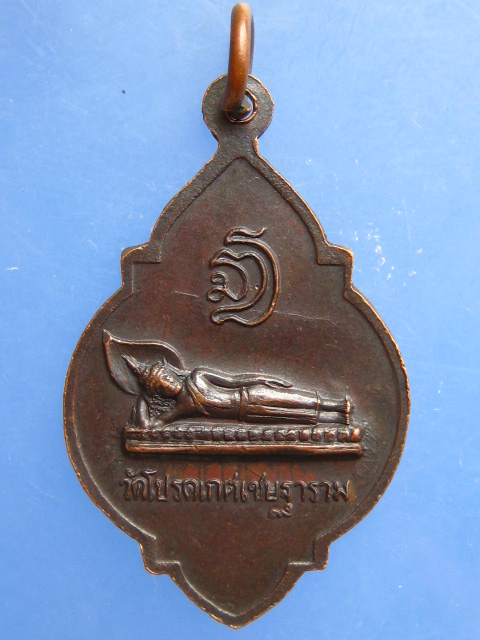 เหรียญพระวินยานุบุรณาจารย์(หลวงพ่อเชย) วัดโปรดเกศเชษฐาราม จ.สมุทรปราการ