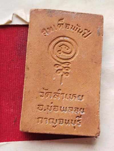 สมเด็จพันปี วัดลำเหย จ.กาญจนบุรี